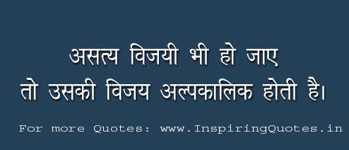 Satya Suvichar in Hindi Truth Quotes