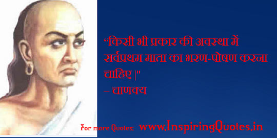 Chanakya Quotes about Mother, Thought, Anmol Vachan Images