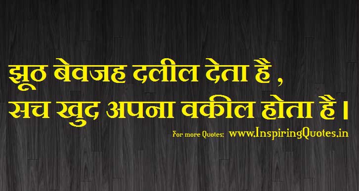 Inspiring Quotes in Hindi on Truth and Lie