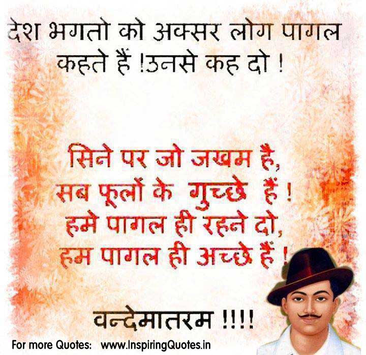 Famous Quotes of Bhagat Singh in Hindi Thoughts Images Wallpapers Pictures  Photos - Inspiring Quotes - Inspirational, Motivational Quotations,  Thoughts, Sayings with Images, Anmol Vachan, Suvichar, Inspirational  Stories, Essay, Speeches and Motivational