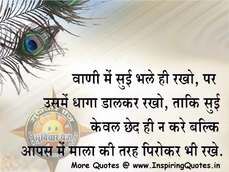 Hindi Quotes on Speaking,Suvichar Anmol Vachan Thoughts Images Wallpapers  Pictures, Photos - Inspiring Quotes - Inspirational, Motivational  Quotations, Thoughts, Sayings with Images, Anmol Vachan, Suvichar,  Inspirational Stories, Essay, Speeches and ...