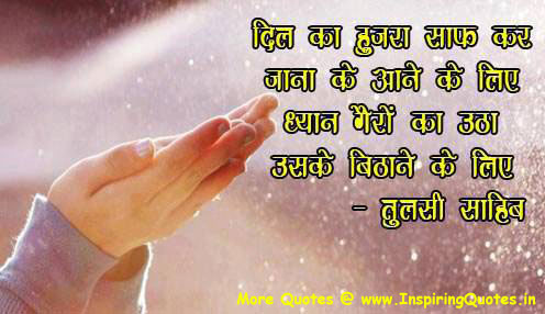 Tulsi Sahib Quotes Thoughts Suvichar Anmol Vachan Sayings in Hindi Images Wallpapers Pictures