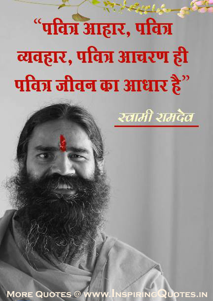 Baba Ramdev Quotes In Hindi, Famous Swami Ramdev Sayings, Thoughts, Anmol Vachan, Suvichar, Shabad in Hindi Images Wallpapers Photos