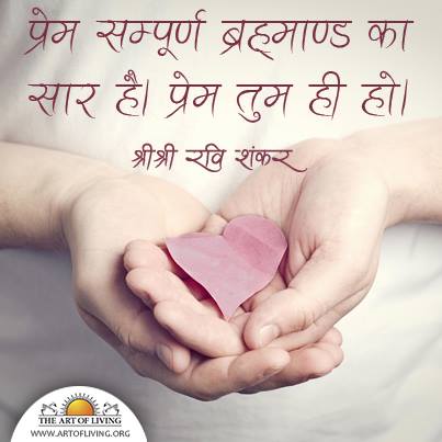 Sri Sri Ravi Shankar Quotes in Hindi about Love, Pream, Pyar Images, Wallpapers, Photos, Pictures