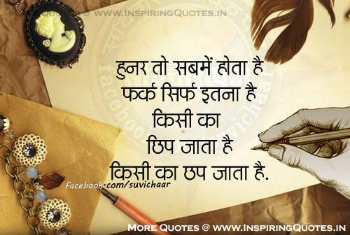 Talent Quotes in Hindi - Hunar Motivational Quote, Thoughts, Images, Wallpapers, Photos, Pictures Download
