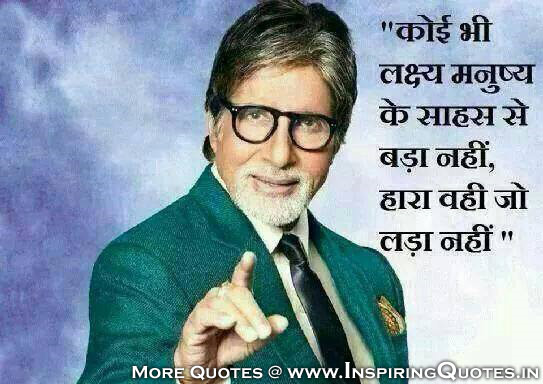 Hindi Quotes by Amitabh Bachchan - Inspirational Quotes Images, Suvichar, Anmol Vachan Wallpapers, Photos, Pictures